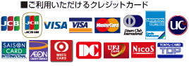 使用可能クレジットカード